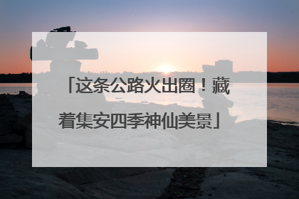 这条公路火出圈！藏着集安四季神仙美景